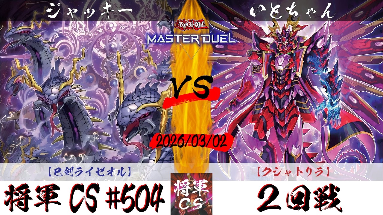 【遊戯王マスターデュエル】第504回将軍CS ２回戦 ジャッキー選手『巳剣ライゼオル』VS いとちゃん選手『クシャトリラ』