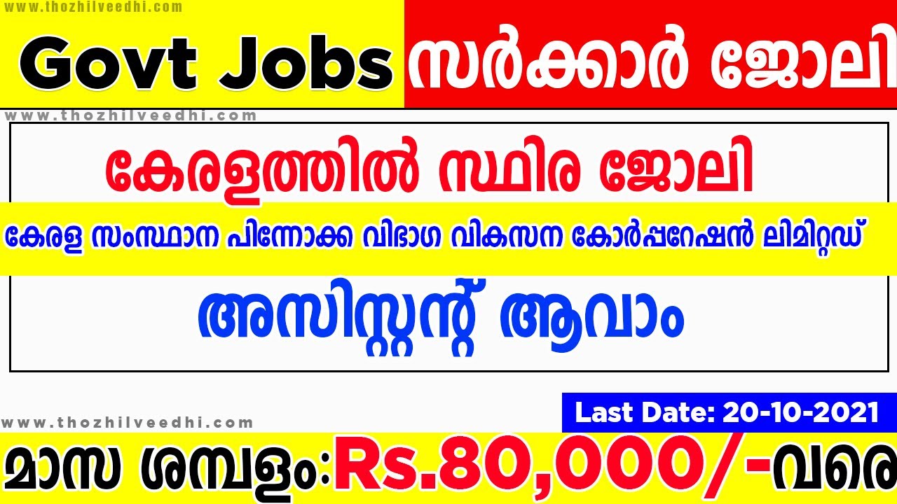 Kerala Job Vacancy:പിന്നോക്ക വികസന വകുപ്പില്‍ സ്ഥിര ജോലി | KSBCDC Recruitment 2021| Job Vacancy 2021