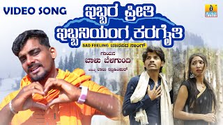 ಇಬ್ಬರ ಪ್ರೀತಿ ಇಬ್ಬನಿಯಂಗ ಕರಗೈತಿ Ibbara Preethi Ibbaniyanga Karagaithi | Folk Song | Balu Belagundi