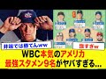 【WBC2026】翔平「さすがにクレイジーすぎるよ...」ほぼ確定の最強アメリカ代表スタメン予想9名がエグすぎる...アメリカ史上最強メンバーに震えが止まらない・・・