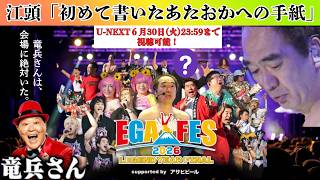 エガフェス2026「江頭、初めて書いたあたおかへの手紙」「竜兵さんは、会場に絶対いた」バック転・姫咲はなちゃんへ告白他。＃エガちゃんねるロード ＃エガちゃんねる ＃公認切りぬき