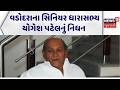 Gujarat Political News | વડોદરાના સિનિયર ધારાસભ્ય યોગેશ પટેલનું નિધન | Yogesh Patel | Gujarati News