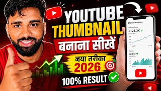 ✅YouTube Thumbnail Kaise Banaye 🔥? How To Make Thumbnail For Youtube Videos | Thumbnail Video