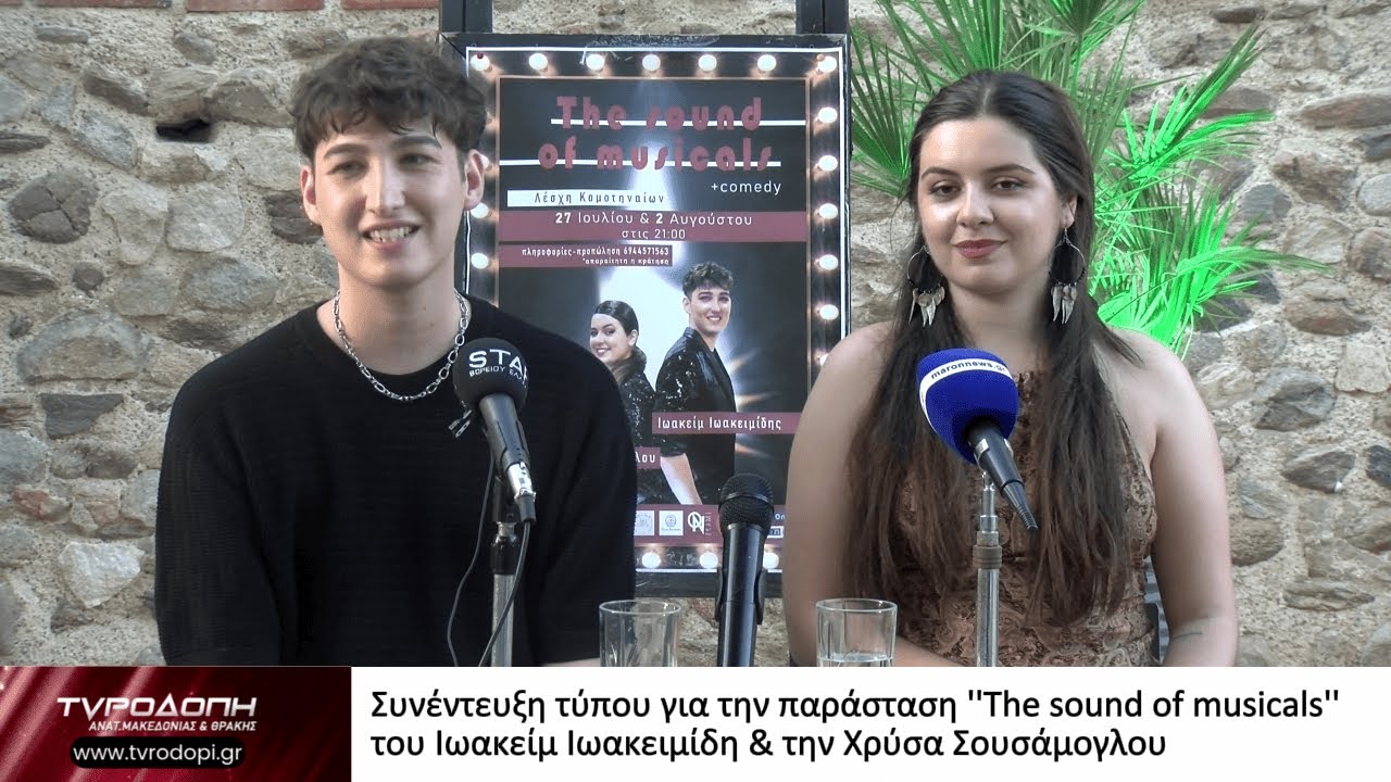 Συνέντευξη τύπου για την παράσταση The sound of musicals του Ιωακείμ Ιωακειμίδη & την Χρύσα Σουσάμογ