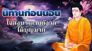 ฟังธรรมะก่อนนอน💤กรรมดี กรรมชั่ว ได้บุญมาก หลับสนิท🙏พระพุทธศาสนาอยู่ในใจ