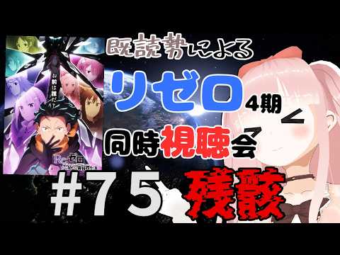 【#リゼロ】 4期を同時視聴で見よう！！ ＃75 残骸【Re:ゼロから始める異世界生活】