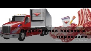 подготовка мяса к перевозке подготовка мяса к перевозке