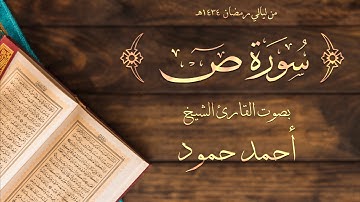 سورة ص | الشيخ أحمد حمود | لبنان