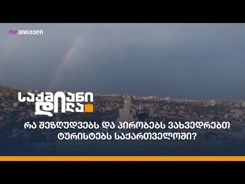 რა შეზღუდვებს და პირობებს ვახვედრებთ ტურისტებს საქართველოში?