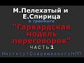 Гарвардская модель переговоров. Часть 1