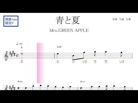 青と夏（Mrs.GREEN APPEL）映画『青夏 きみに恋した30日』主題歌 原曲key固定ド読み／ドレミで歌う楽譜【コード付き】