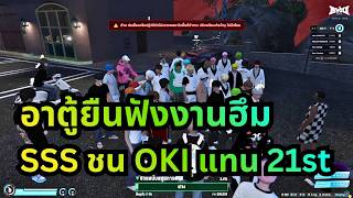 อาตู้ยืนฟังงานฮึม SSS ชน OKI แทน 21st | Byou City