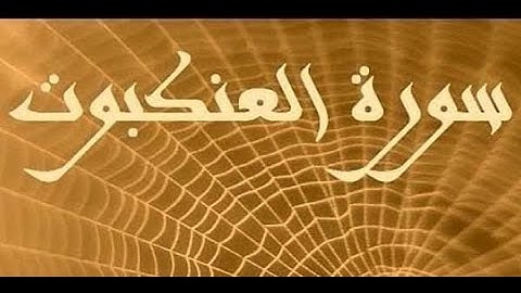 ختمة المراجعة السريعة بالحدر مع مراعاة الأحكام ( سورة العنكبوت ) للشيخ نصر الدين عصام التمادي .