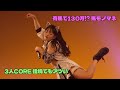 強くてニューゲーム。|3人ver「CORE」初めて聴いた日(中野ZEROホール)