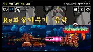 [모바일게임] - RE화살키우기 공략 screenshot 5