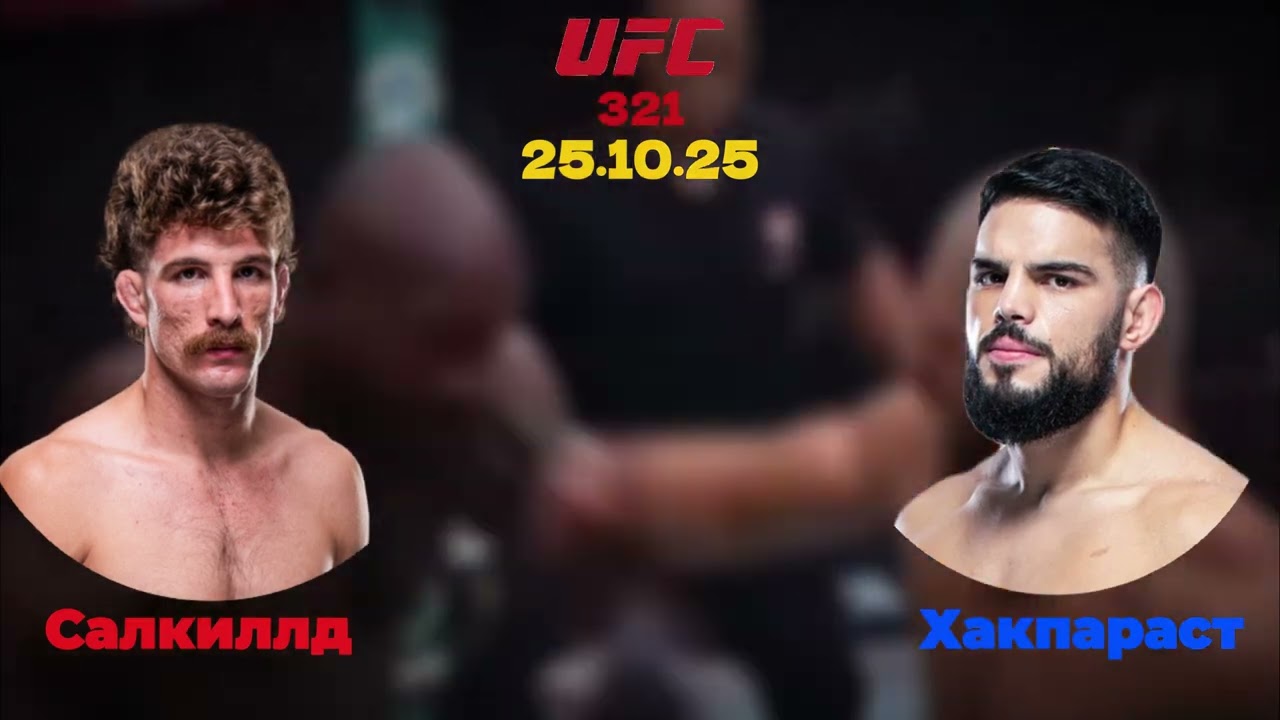 🔥 UFC 321: Хакпараст vs Салкиллд 🔥