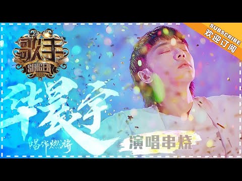 《歌手2018》华晨宇 演唱串烧 - 音乐疯子 燃炸音符- Singer 2018【歌手官方音乐频道】