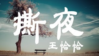 撕夜 -王恰恰 - 『超高无损音質』【動態歌詞Lyrics】