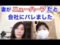 【40代 年の差婚】私がニューハーフだと夫の会社にバレた