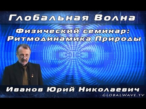 Семинар РИТМОДИНАМИКА ПРИРОДЫ - Иванов Ю.Н. 29.04.2017.