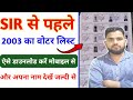 2003 Ka Voter List Kaise Nikale | 2003 Ka Voter List Kaise Download Karen Bihar | 2003 Voter List
