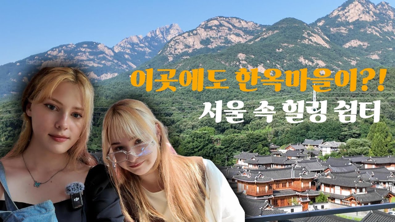 이곳에 한옥마을이?! 서울 속 힐링 쉼터