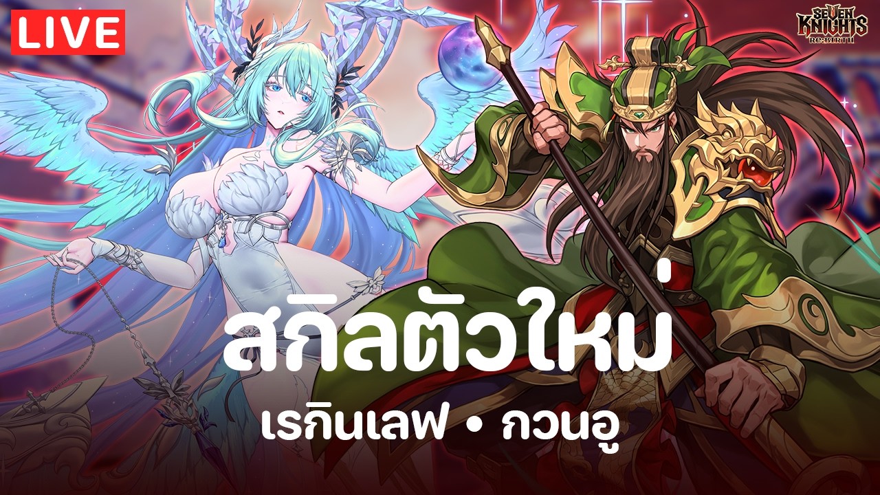 Seven Knights Re:Birth | มารอดูสกิลเรกินเลฟกับกวนอูกัน (รอบก่อนแพทช์มาเร็ว) | EP109