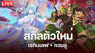 Seven Knights Re:Birth | มารอดูสกิลเรกินเลฟกับกวนอูกัน (ร...