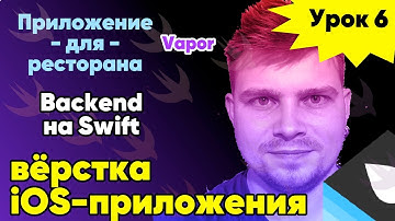 Vapor NEW: Урок 6 - Вёрстка клиентского iOS приложения Swift Backend