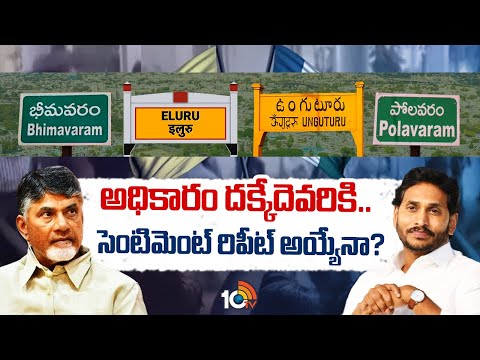 ఏపీ ఎన్నికల ఫలితాలపై తీవ్ర ఉత్కంఠ | Special Stroy On AP Elections Results 2024 | 10TV