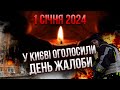 ❗Найбільше за всю війну. Назвали ЧИСЛО ЗАГИБЛИХ У КИЄВІ від удару РФ. Оголосили день жалоби