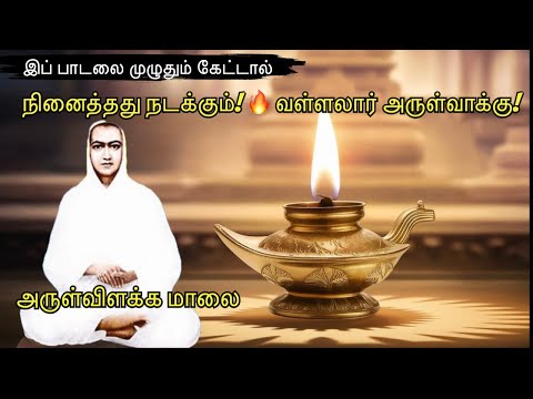 "நீங்கள் நினைப்பது நிச்சயம் நடக்கும்! வள்ளலார் கூறிய ரகசியம்! 🔥"