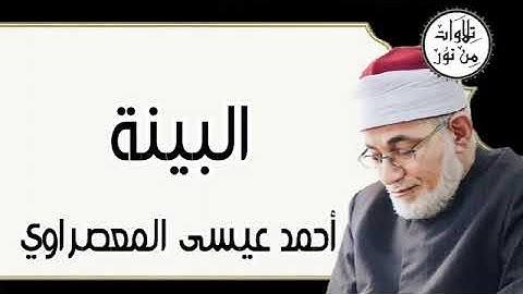 سورة البينة - أحمد عيسى المعصراوي Surat Al-Bayyina - Ahmed Issa Al-Masrawi