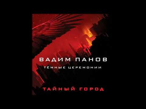 Аудиокниги Вадим Панов-Тёмные церемонии