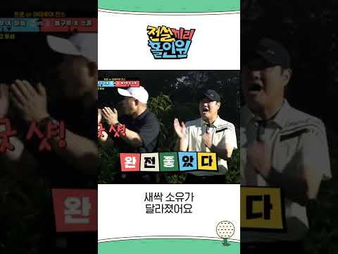 &amp;#39;새싹 소유가 달라졌어요&amp;#39; NICE한 소유의 티 샷 #전설끼리홀인원 #MBCevery1 #shorts