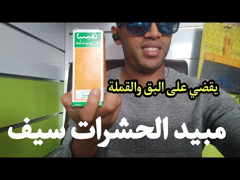 مبيد الحشرات سيف يقضي على البق والقملة ملتيون 50