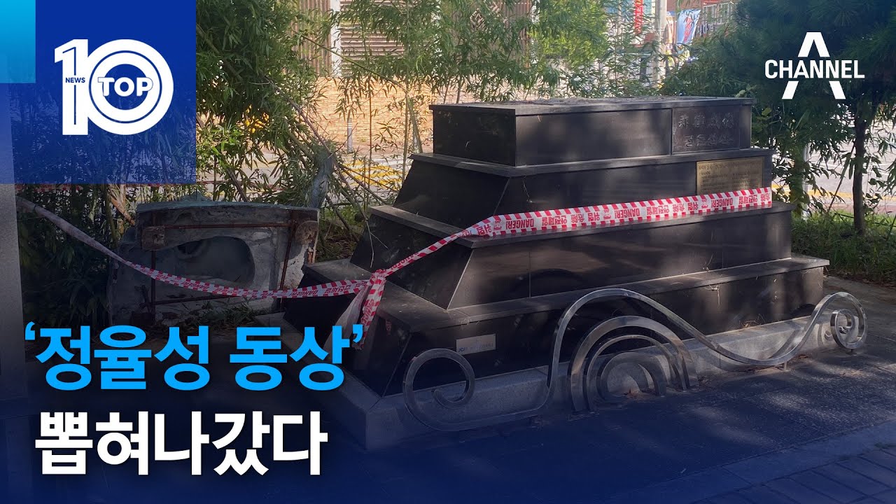 ‘정율성 동상’ 뽑혀나갔다 | 뉴스TOP 10