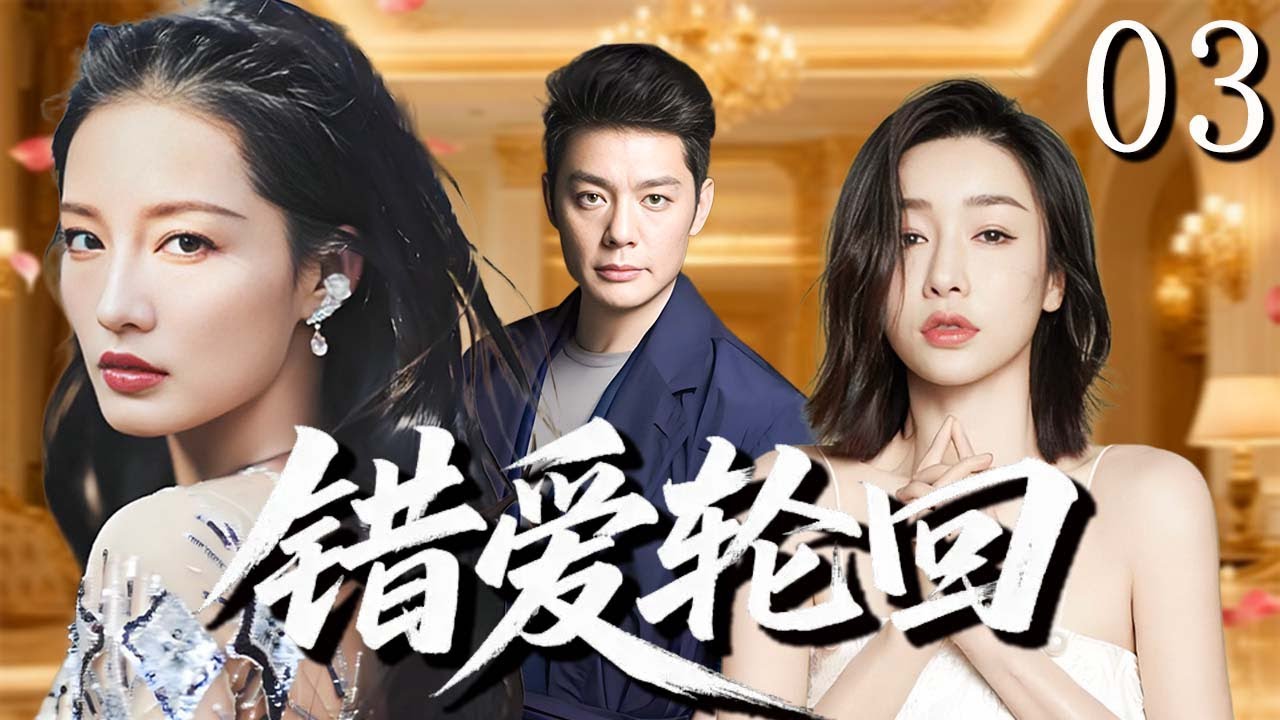 【超好看家庭倫理劇】錯愛輪迴 03 | 台灣富少戀上大陸女工，失憶婚變引發十八年恩怨情仇！