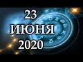 ГОРОСКОП НА 23 ИЮНЯ 2020 ГОДА