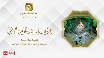 الشيخ بندر بليلة سورة آل عمران من بداية السورة إلى الآية 63