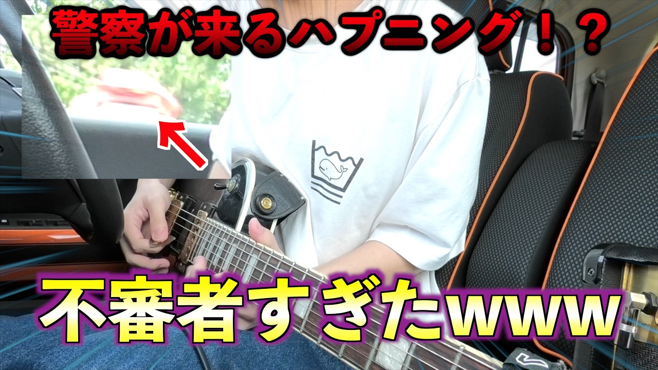 車でギター弾いてたらまさかの警察出現!?職質はイヤだあああああああああああああああああああ!!!