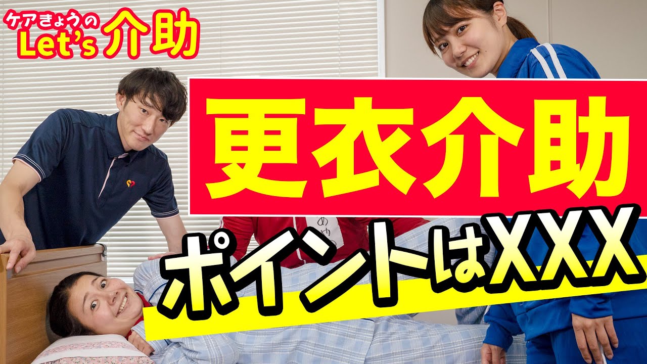 【介護】臥位での更衣介助！楽しみながら介助技術を学ぼう！セントケア東京ご協力！