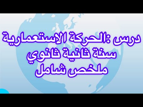 ملخص رائع لدرس الحركة الاستعمارية الاسباب و الاهداف سنة ثانية ثانوي