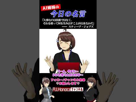 【今日の名言】スティーブ・ジョブズ #名言 #vtuber #shortsfeed #shorts #AI姉妹の日常