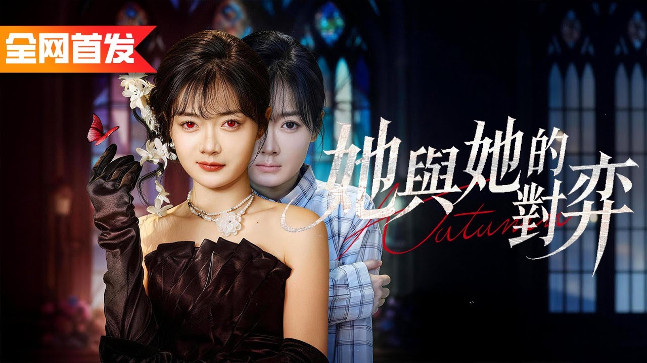 真千金歸家當天就被假千金欺辱，還被全校孤立霸凌，怎料她是最强獄霸，一個巴掌戰力值拉到滿點修理所有雜碎！《她與她的對弈》