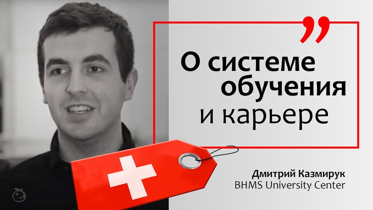 Дмитрий Казмирук о системе обучения и карьере | BHMS University Center | Швейцария | Eruditus