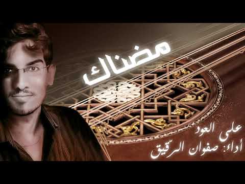 مضناك محم د عبد الوهاب على العود بصوت صفوان الر قيق