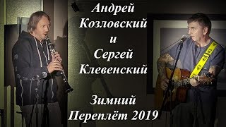 Андрей Козловский и Сергей Клевенский -"Лифт на родину Мао", "Поехали, Дункель", "Радуга". 2019