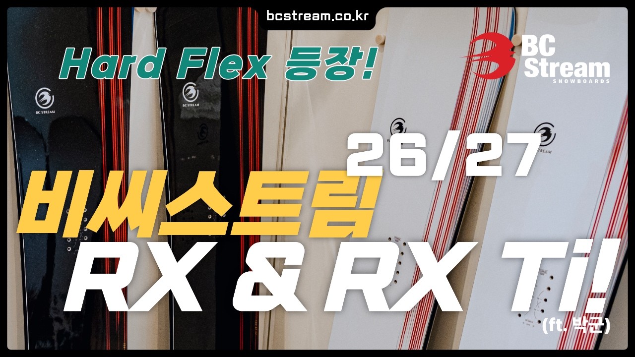 박군이 알려주는 2627 BC STREAM RX & RX Ti + RX HARD