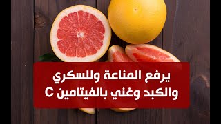 الجريب فروت أو الزنباع أو النفَّاش أو الليمون الهندي أو ليمون الجنة، للتنحيف ورفع المناعة وللسكري